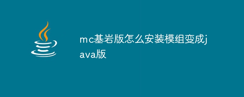 mc基岩版怎么安装模组变成java版 - 小浪资源网