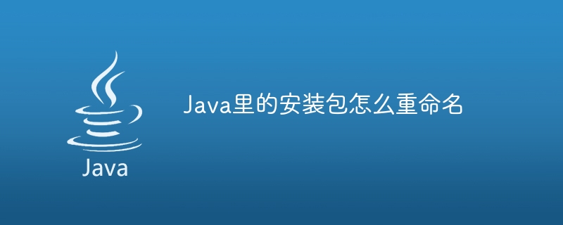 Java里的安装包怎么重命名 - 小浪资源网