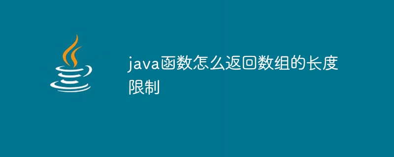 java函数怎么返回数组的长度限制 - 小浪资源网