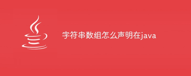 字符串数组怎么声明在java - 小浪资源网