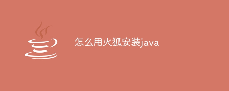 怎么用火狐安装java