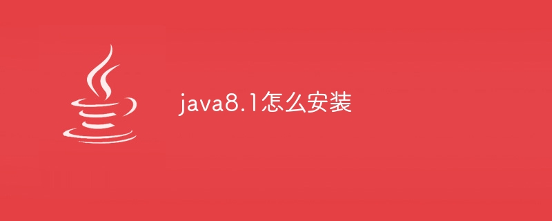 java8.1怎么安装