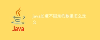 java长度不固定的数组怎么定义