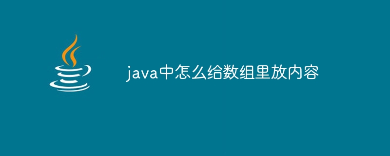 java中怎么给数组里放内容 - 小浪资源网