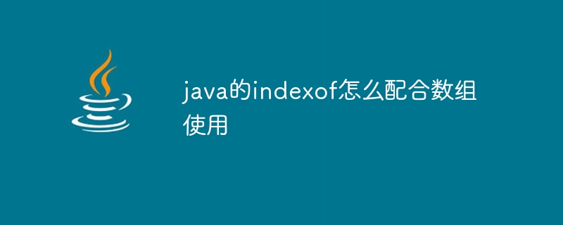 java的indexof怎么配合数组使用