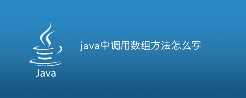 java中调用数组方法怎么写
