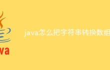 java怎么把字符串转换数组