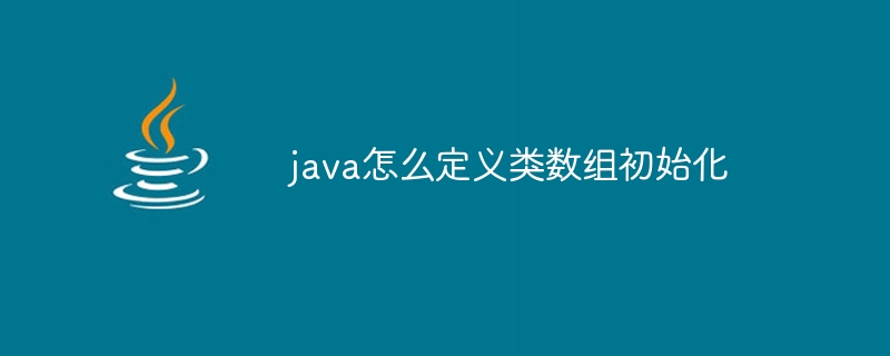 java怎么定义类数组初始化