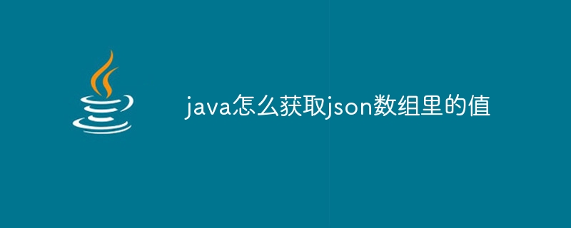 java怎么获取json数组里的值 - 小浪资源网