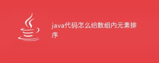java代码怎么给数组内元素排序