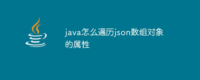 java怎么遍历json数组对象的属性 - 小浪资源网