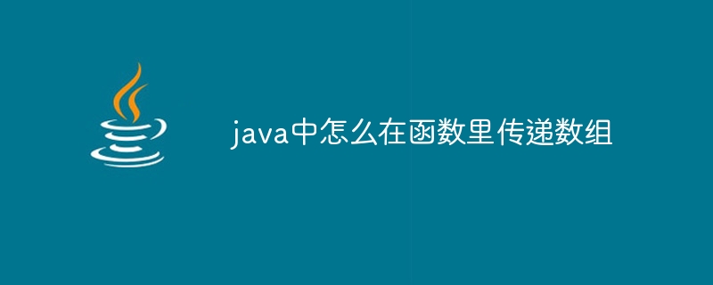 java中怎么在函数里传递数组 - 小浪资源网