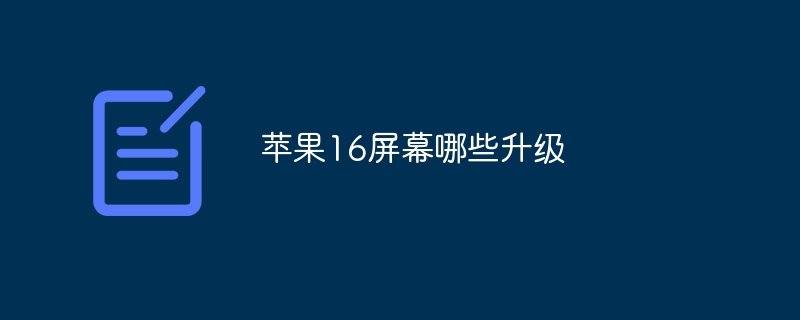 蘋果16屏幕哪些升級