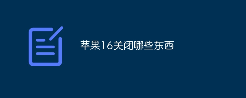 苹果16关闭哪些东西