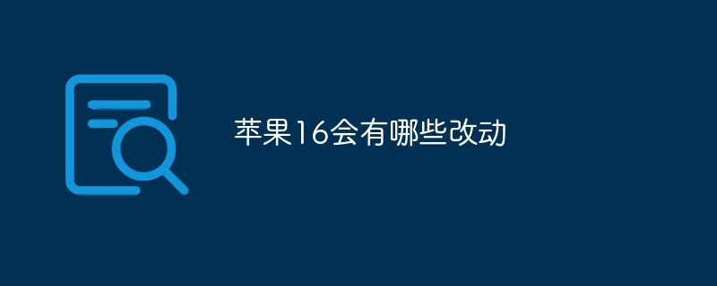 蘋果16會有哪些改動