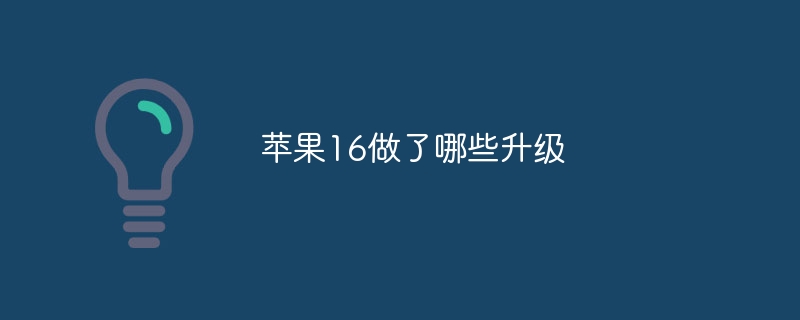 蘋果16做了哪些升級