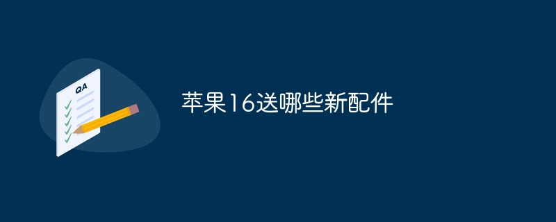 苹果16送哪些新配件 - 小浪云数据