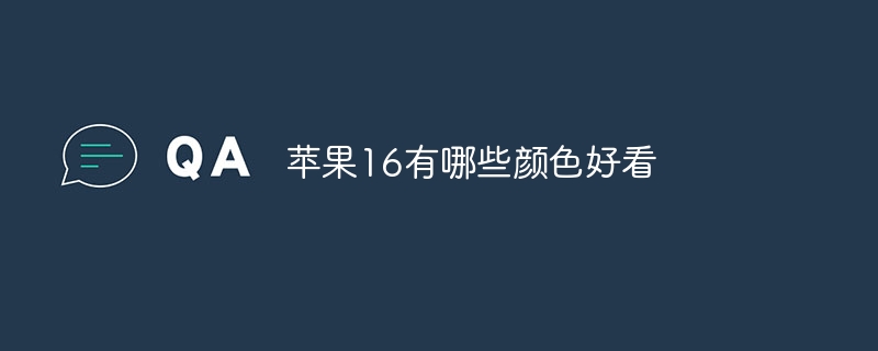 苹果16有哪些颜色好看