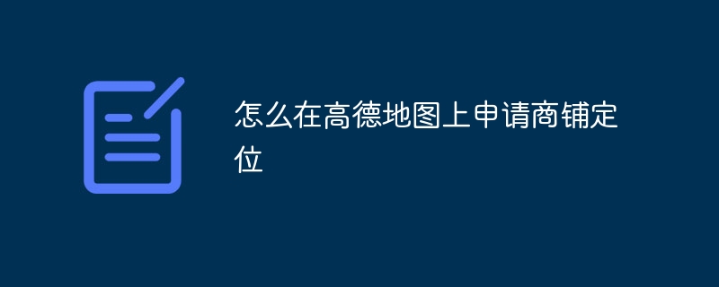 怎么在高德地图上申请商铺定位
