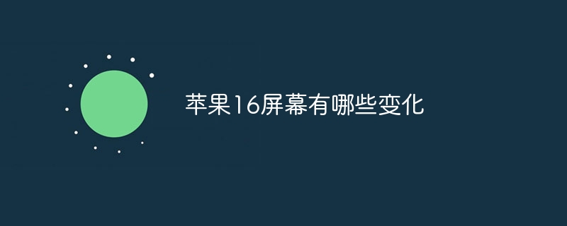 苹果16屏幕有哪些变化