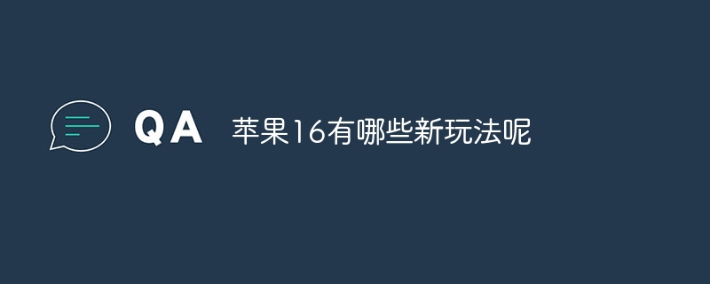 蘋果16有哪些新玩法呢 - 小浪云數據