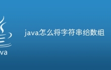 java怎么将字符串给数组