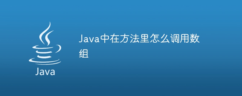 Java中在方法里怎么调用数组 - 小浪资源网