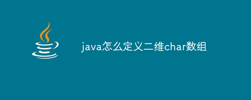 java怎么定义二维char数组 - 小浪资源网