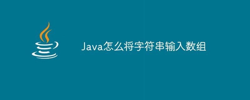 Java怎么将字符串输入数组 - 小浪资源网