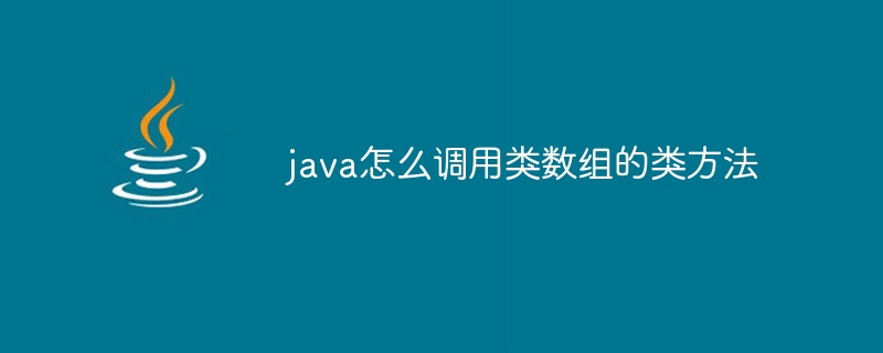 java怎么调用类数组的类方法