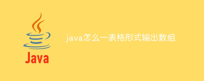 java怎么一表格形式输出数组 - 小浪资源网