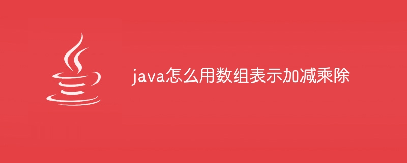 java怎么用数组表示加减乘除 - 小浪资源网