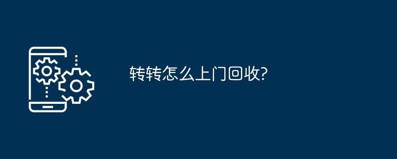 转转怎么上门回收?