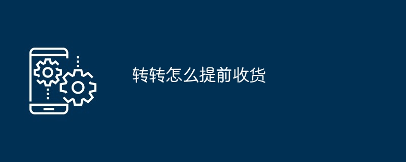 转转怎么提前收货