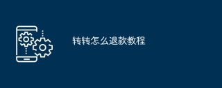 转转怎么退款教程