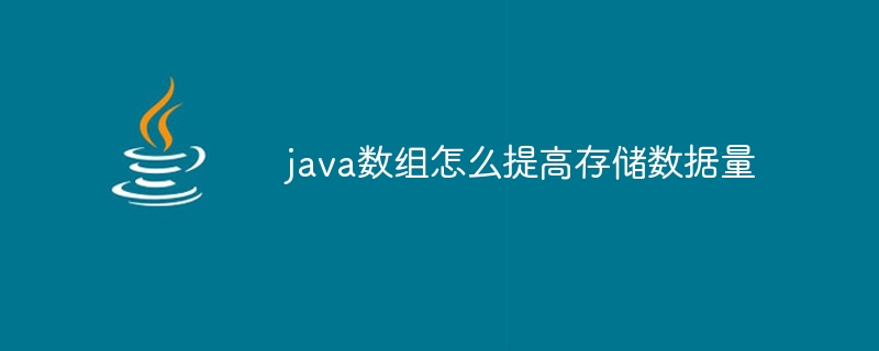 java数组怎么提高存储数据量 - 小浪资源网