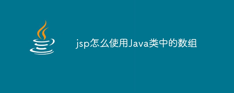 jsp怎么使用Java类中的数组 - 小浪资源网