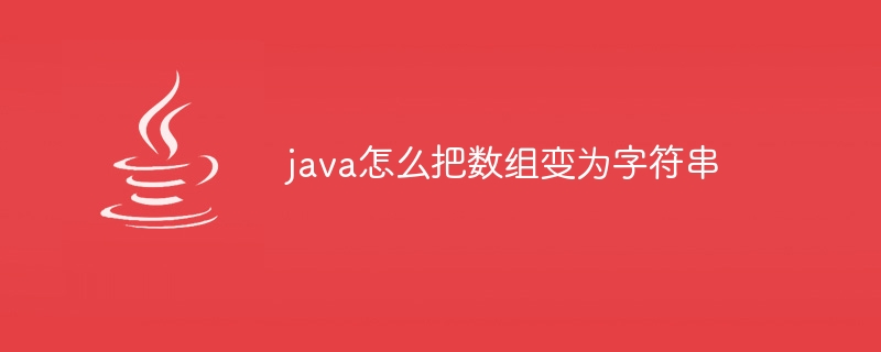 java怎么把数组变为字符串 - 小浪资源网