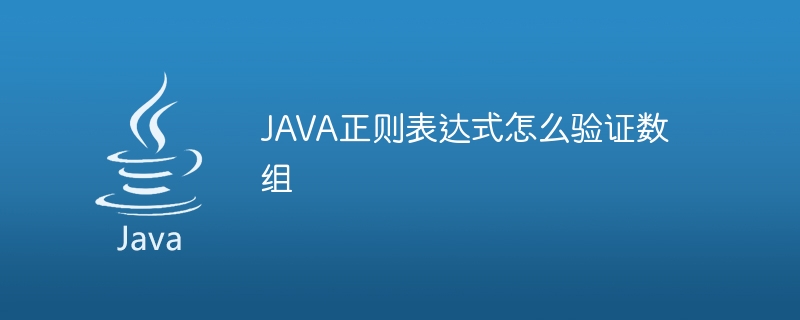 JAVA正则表达式怎么验证数组 - 小浪资源网