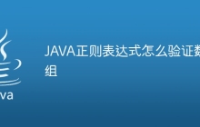 JAVA正则表达式怎么验证数组