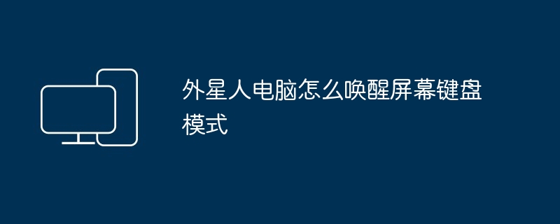 外星人电脑怎么唤醒屏幕键盘模式