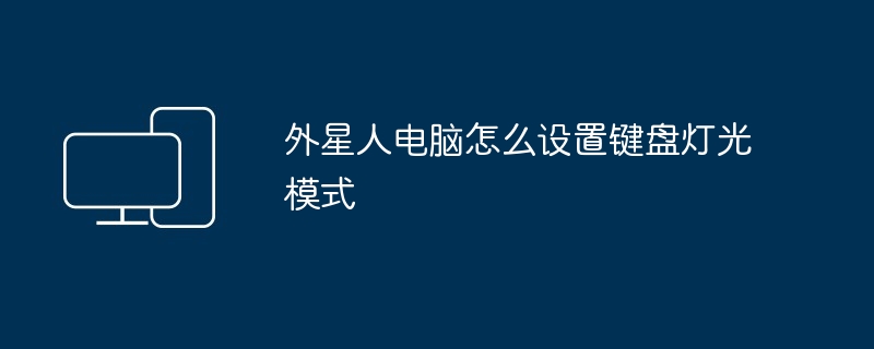 外星人电脑怎么设置键盘灯光模式