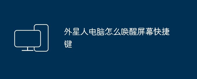 外星人电脑怎么唤醒屏幕快捷键
