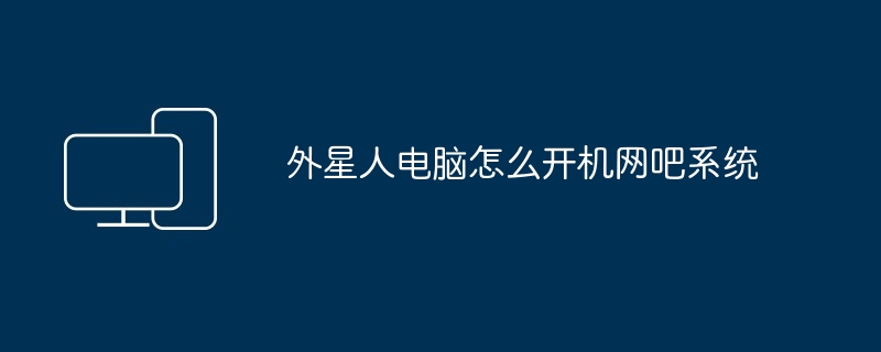 外星人电脑怎么开机网吧系统