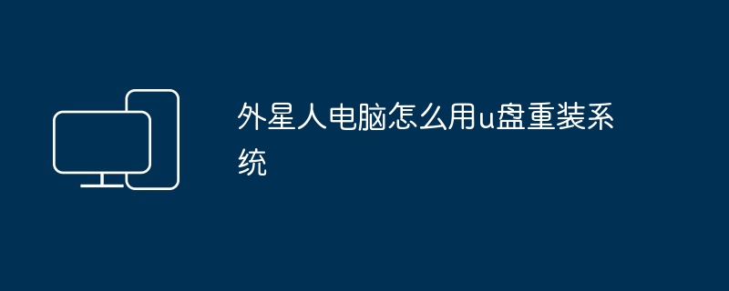 外星人电脑怎么用u盘重装系统