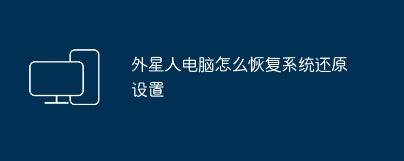 外星人电脑怎么恢复系统还原设置