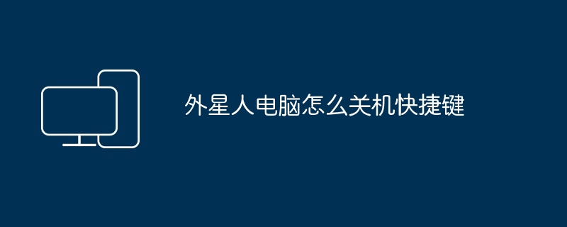 外星人电脑怎么关机快捷键