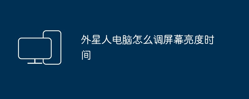 外星人电脑怎么调屏幕亮度时间
