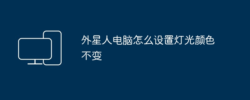 外星人电脑怎么设置灯光颜色不变