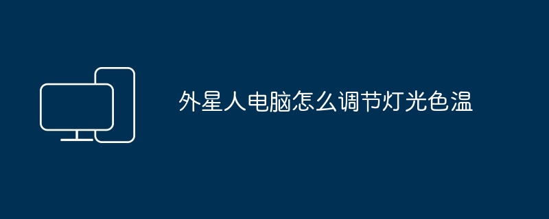 外星人电脑怎么调节灯光色温